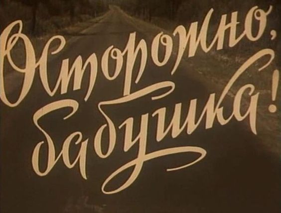 id-25-00283-igor-zhevna-blog-sovetskaya-tajpografika-02