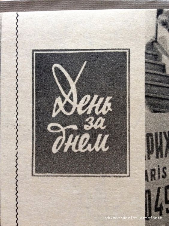 id-25-00283-igor-zhevna-blog-sovetskaya-tajpografika-75