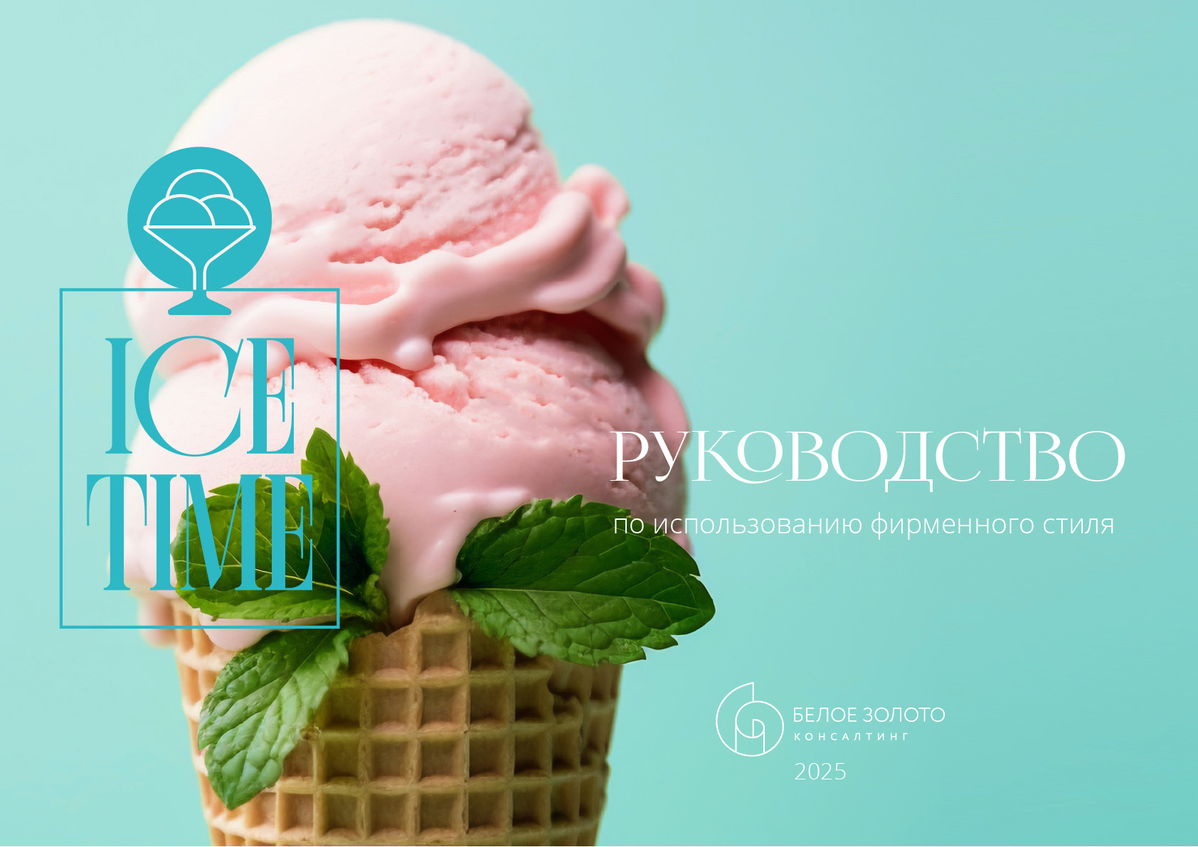 id-24-00271-igor-zhevna-ice-time-firmennyj-stil-01