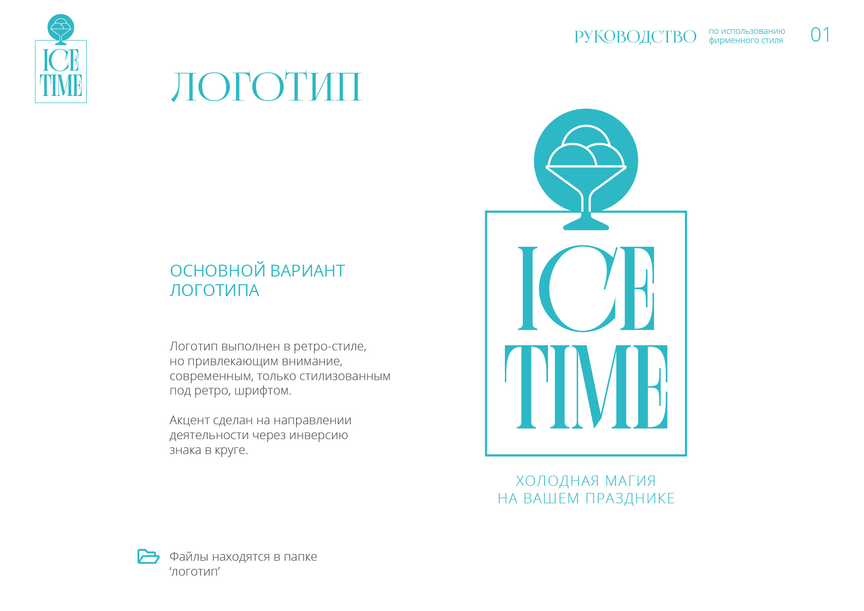 id-24-00271-igor-zhevna-ice-time-firmennyj-stil-02