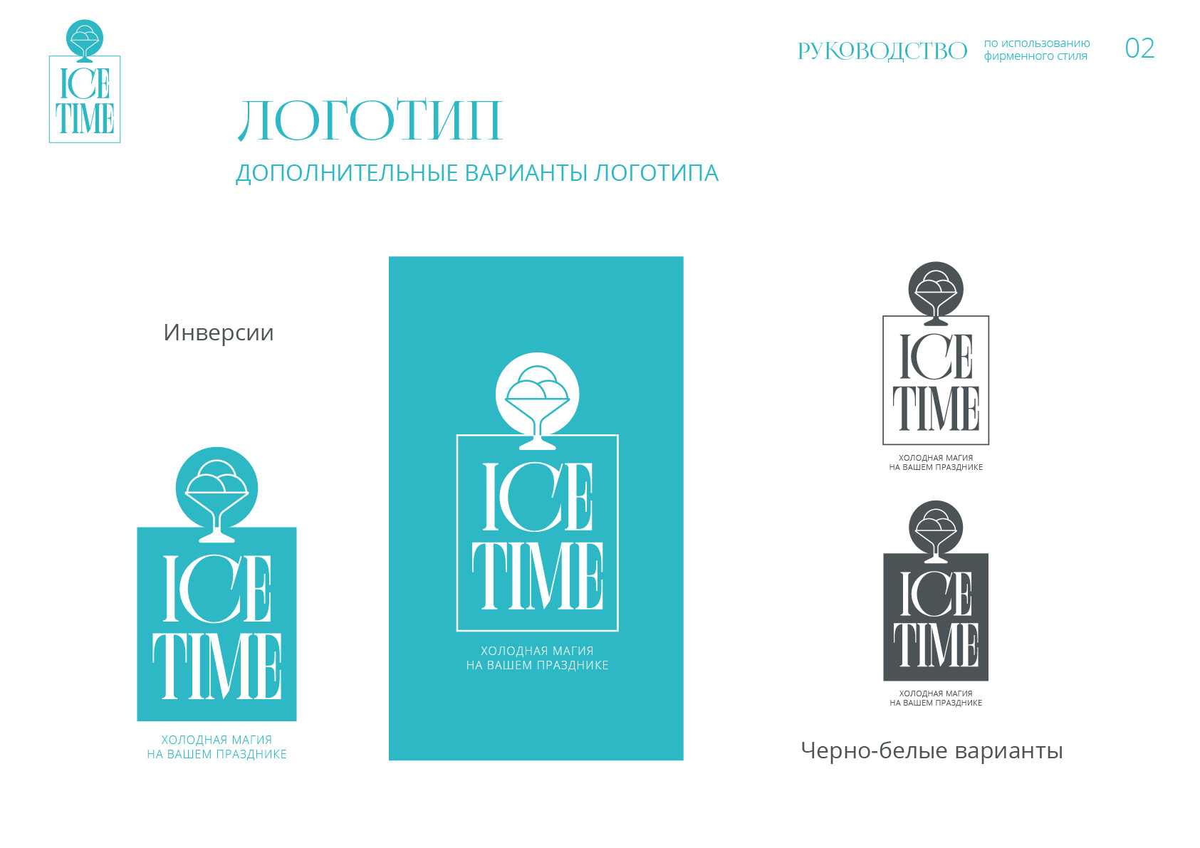 id-24-00271-igor-zhevna-ice-time-firmennyj-stil-03