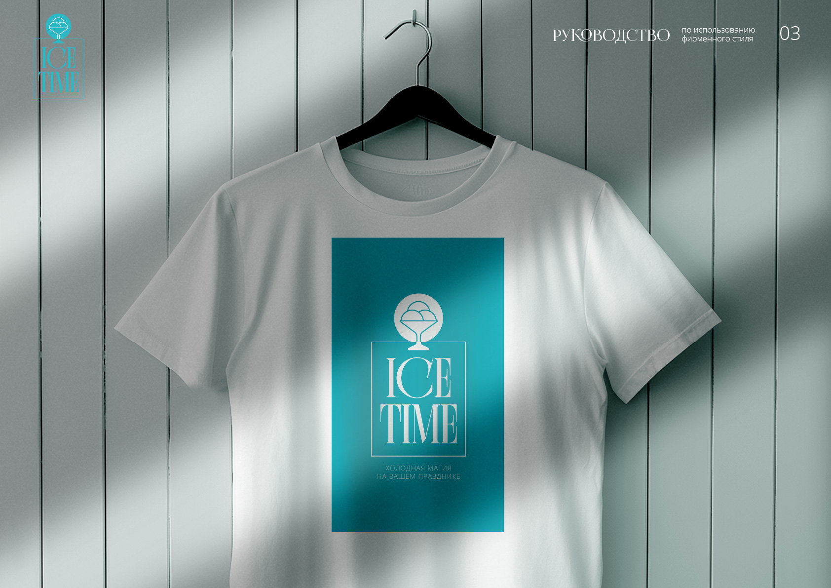 id-24-00271-igor-zhevna-ice-time-firmennyj-stil-04