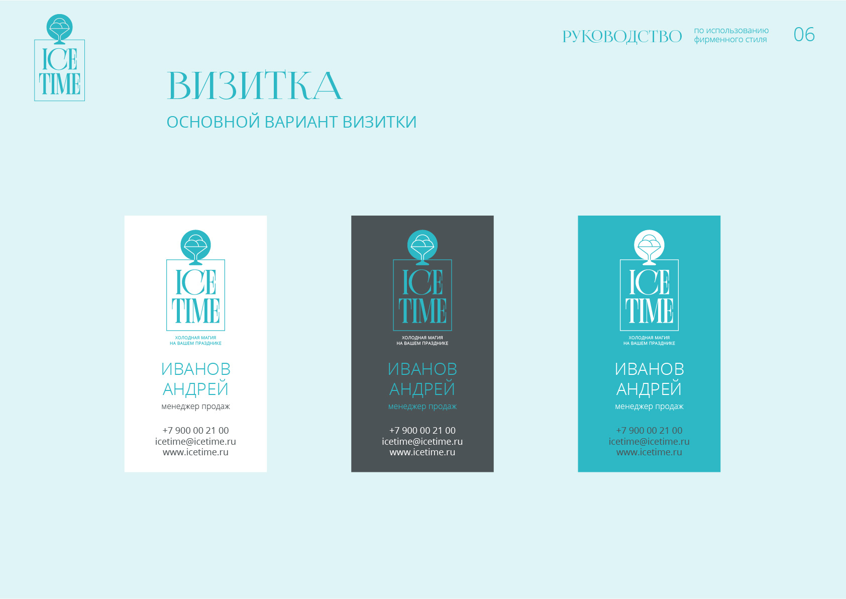 id-24-00271-igor-zhevna-ice-time-firmennyj-stil-07
