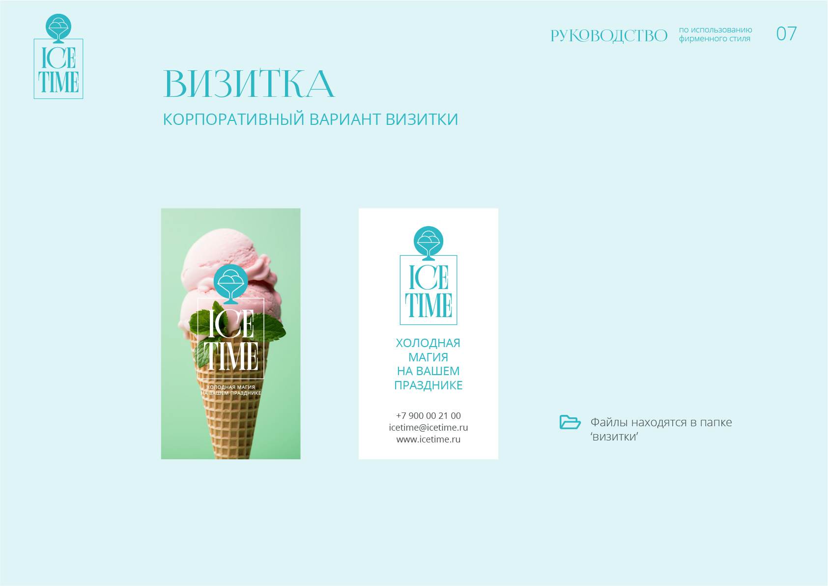 id-24-00271-igor-zhevna-ice-time-firmennyj-stil-08