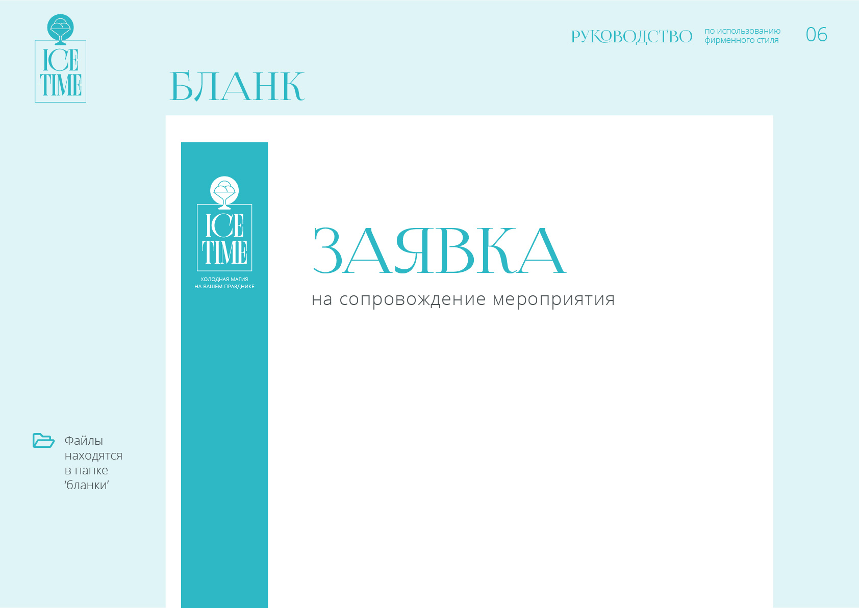 id-24-00271-igor-zhevna-ice-time-firmennyj-stil-10
