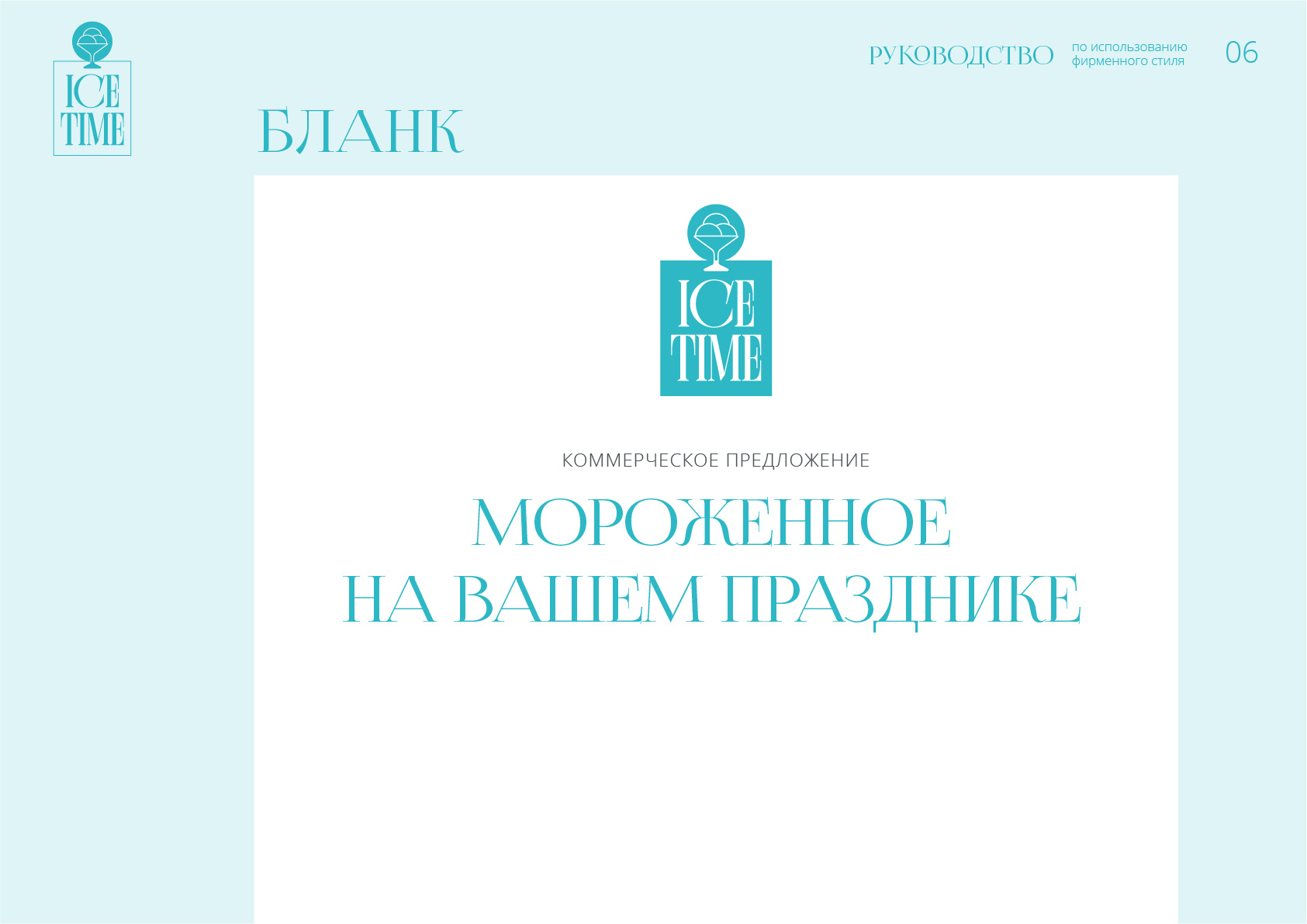 id-24-00271-igor-zhevna-ice-time-firmennyj-stil-11