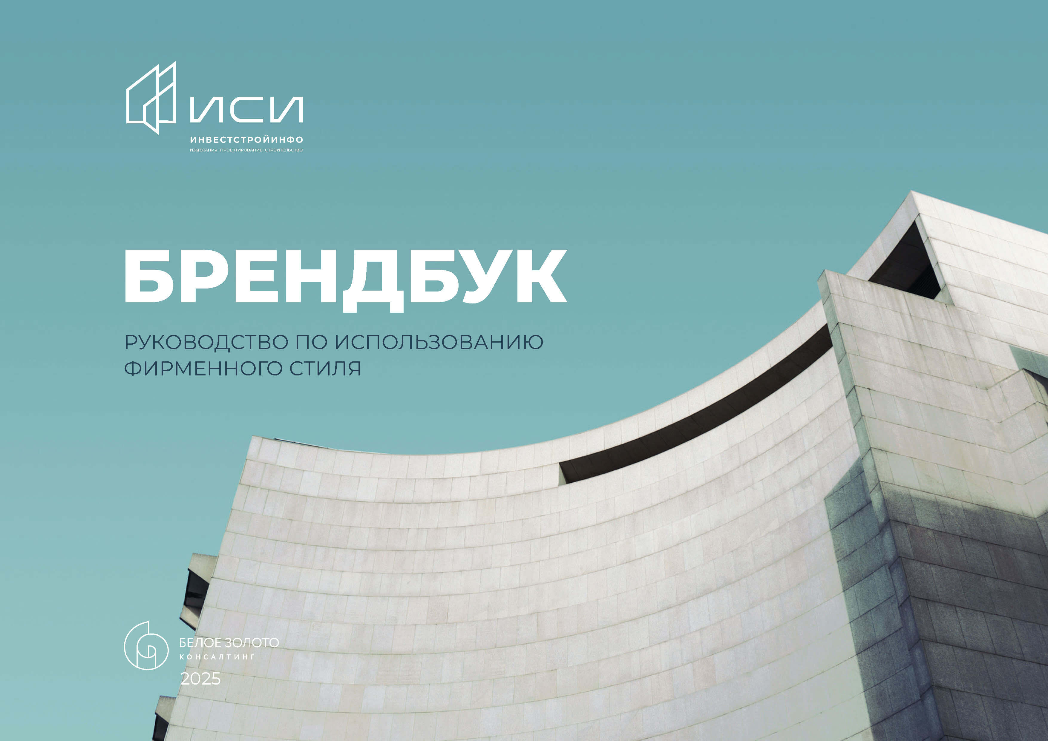 id-24-00273-igor-zhenva-investstrojinfo-brendbuk-01
