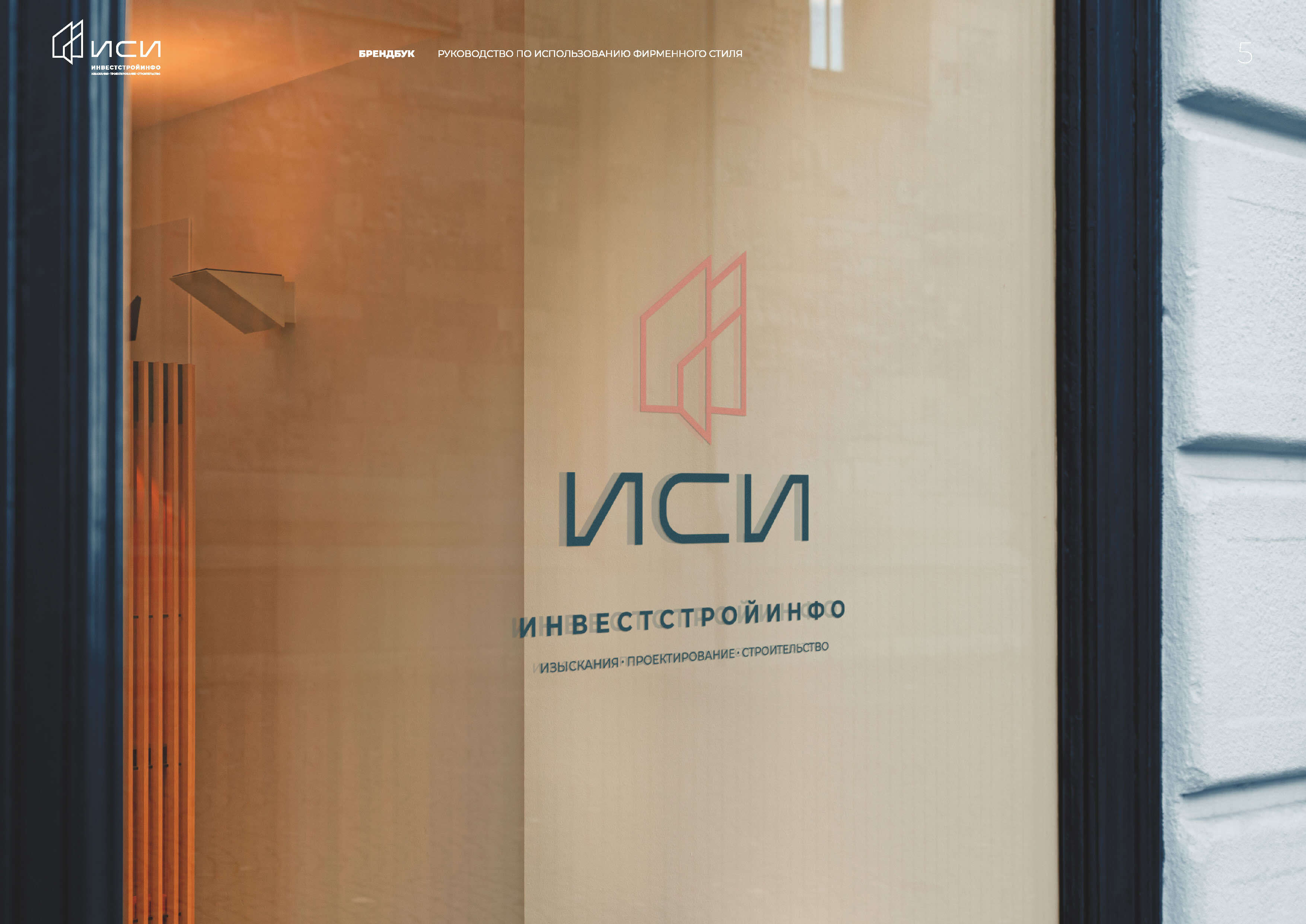 id-24-00273-igor-zhenva-investstrojinfo-brendbuk-05