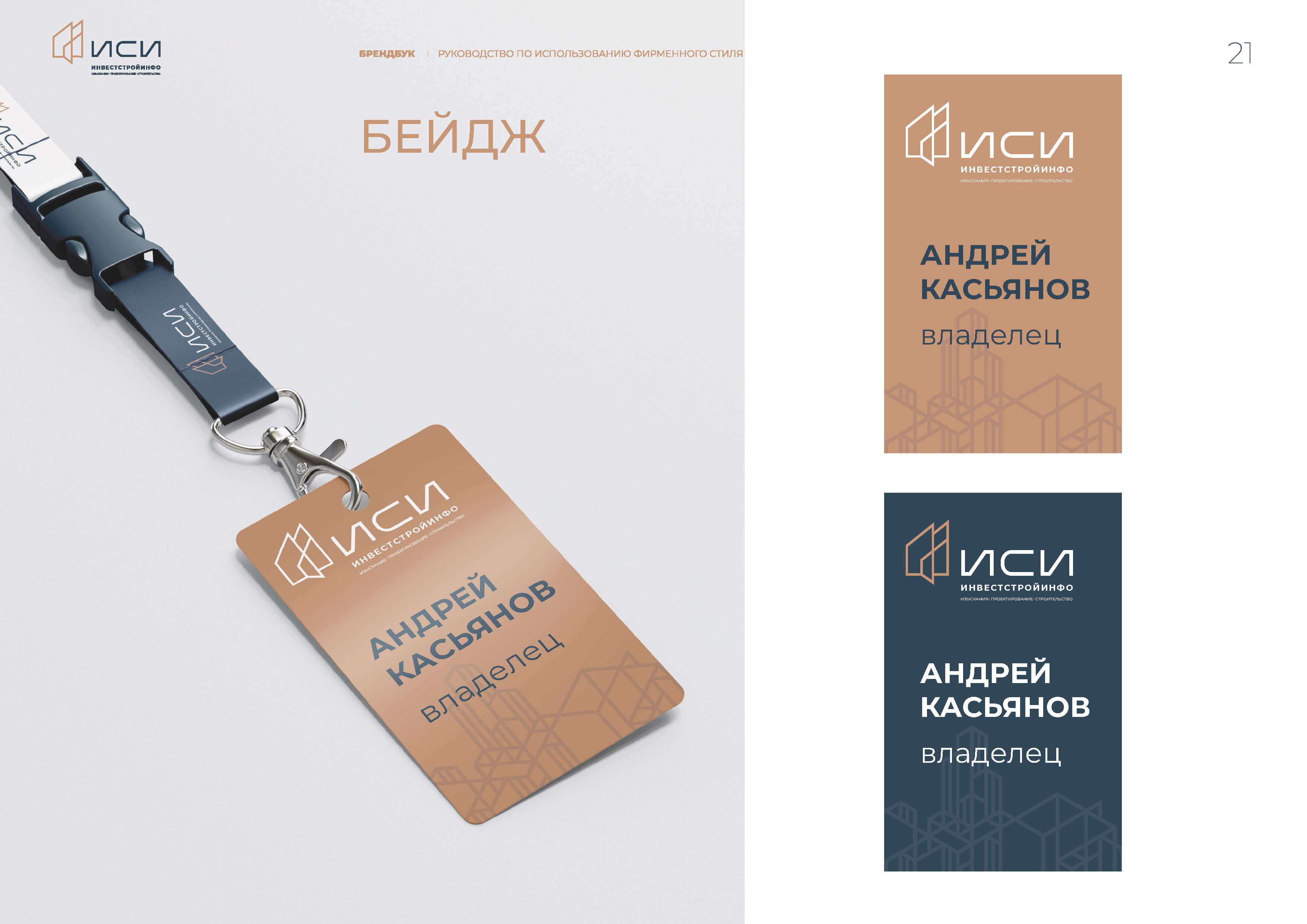 id-24-00273-igor-zhenva-investstrojinfo-brendbuk-21