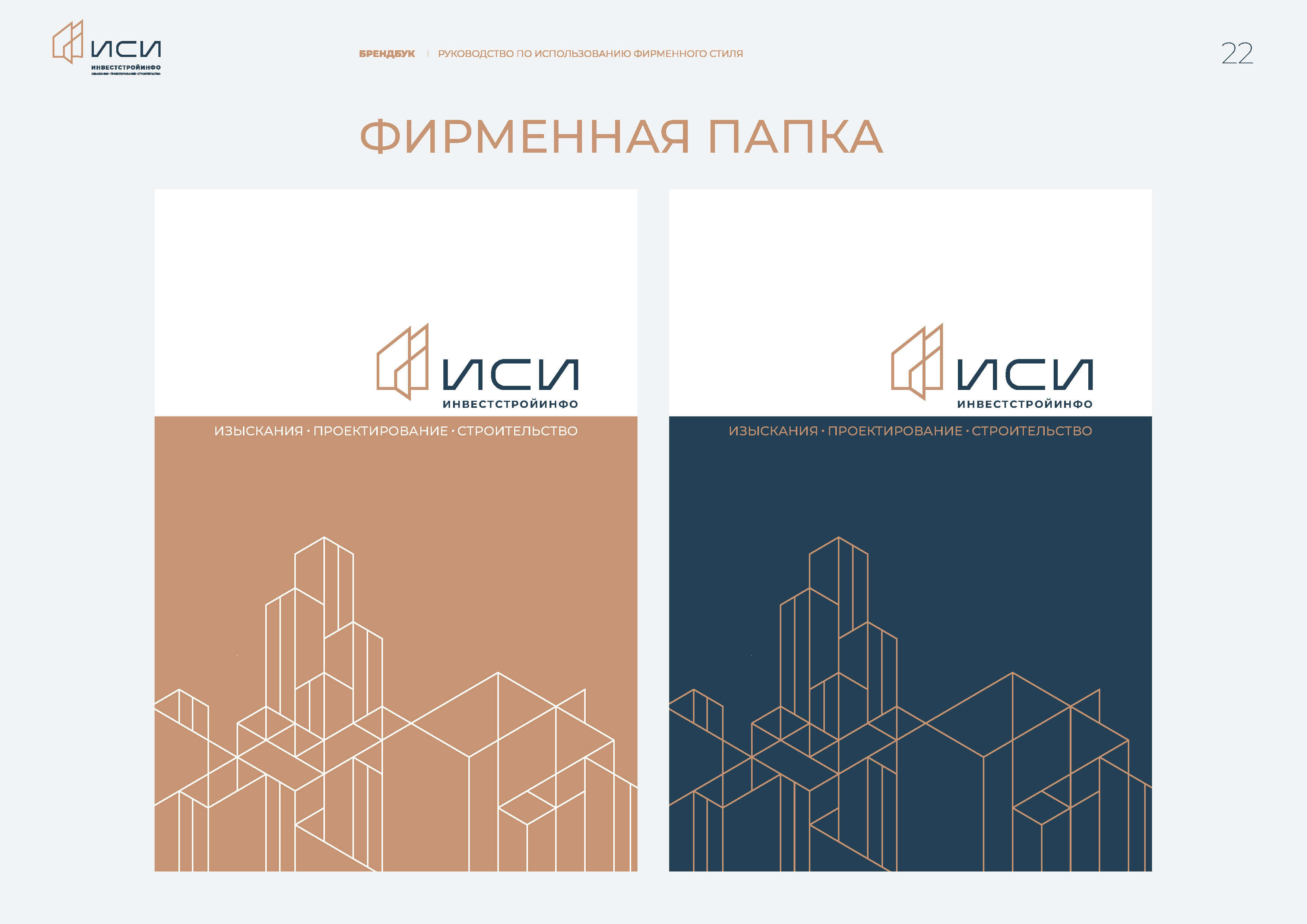 id-24-00273-igor-zhenva-investstrojinfo-brendbuk-22