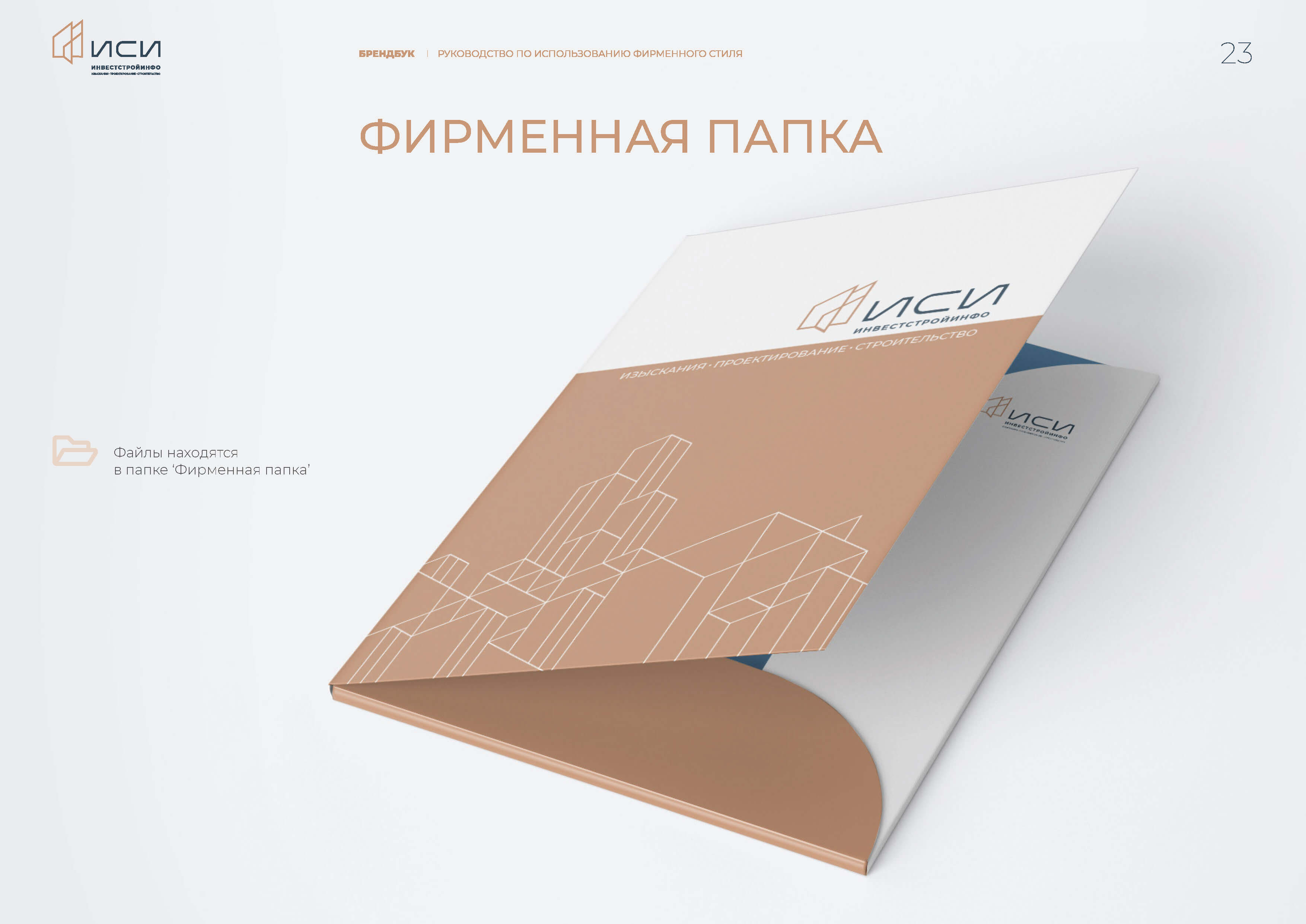 id-24-00273-igor-zhenva-investstrojinfo-brendbuk-23