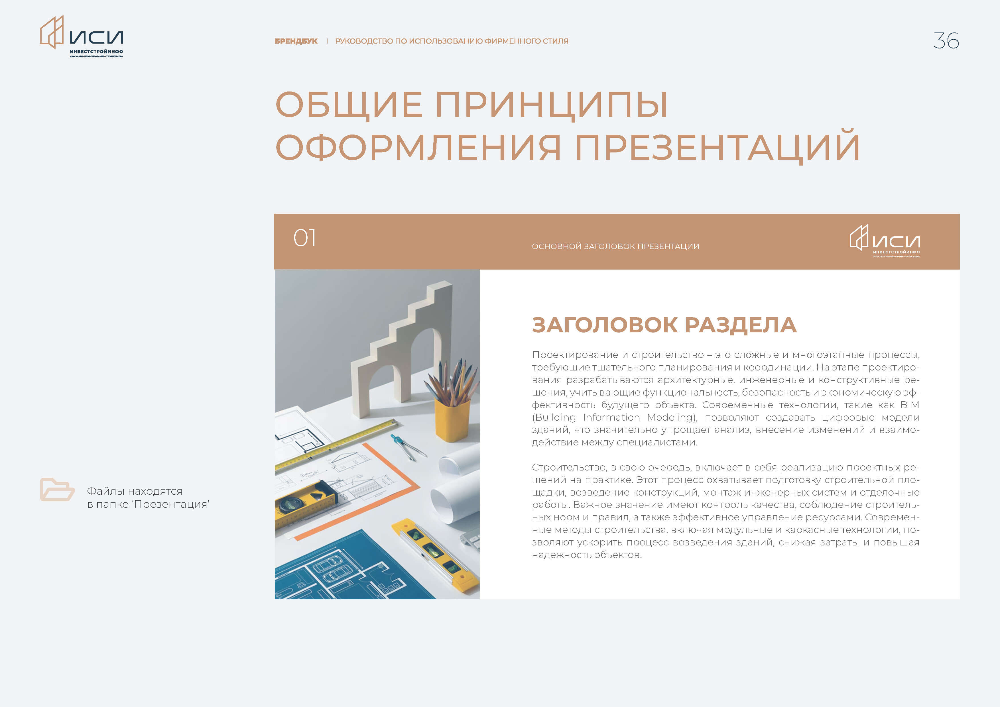id-24-00273-igor-zhenva-investstrojinfo-brendbuk-36